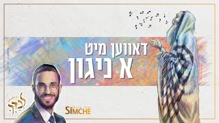 שמחה פרידמן - דאווען מיט א ניגון - קליפ מילים | Simche Friedman - Daven Mit A Niggun