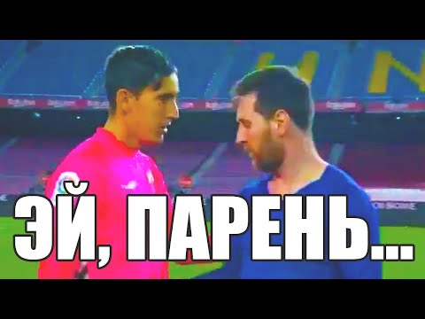А как бы ОТРЕАГИРОВАЛ ТЫ? МЕССИ подошел к вратарю и ШОКИРОВАЛ его своей просьбой! Барселона Эльче