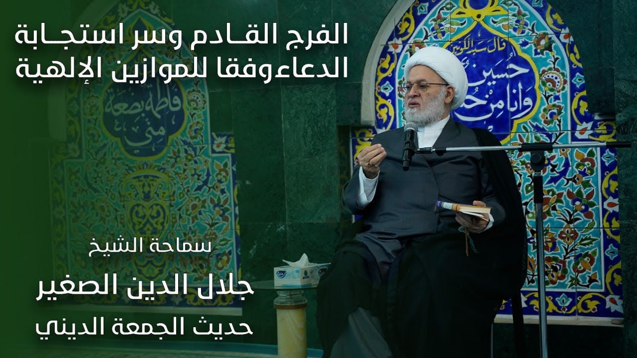 الفرج القادم وسر استجابة الدعاء وفقا للموازين الإلهية
