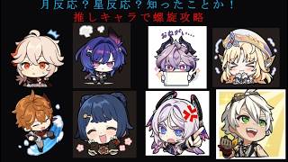 【原神】月反応？星反応？知ったことか！推しキャラで螺旋攻略