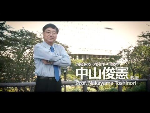 戦略的重点研究強化プログラム（粘膜免疫・アレルギー治療学）紹介動画