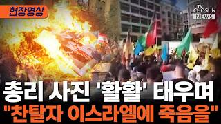 이스라엘과 절대 협상 없다 레바논 베이루트서 대규모 반정부 시위 발발 [티조Clip]