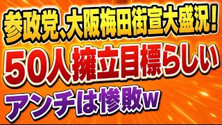 参政党の大阪梅田街宣が大盛況！行こうか迷ったけど、アンチが気持ち悪いからやめといた(汗)
