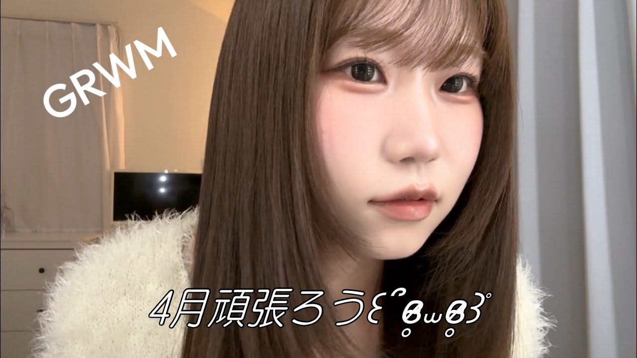 【GRWM】4月可愛い子を見て病みがちだった話🥹