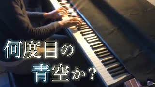 何度目の青空か？ / 乃木坂46 (ピアノ・ソロ)  Presso