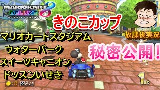 【マリオカート８DX】きのこカップ。マリオカートスタジアム～ウォーターパーク～スイーツキャニオン～ドッスンいせき。ウォーターカップの小さな秘密も公開！