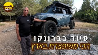 הפורד ברונקו המדוגמת ביותר בישראל