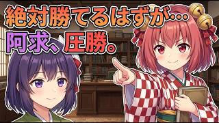 【東方】絶対勝てる議題を選んだ小鈴、阿求にディベートで完敗するｗ【AI漫画】