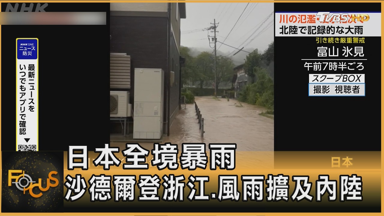 FOCUS全球新聞／日本全境暴雨　沙德爾登浙江.風雨擴及內陸