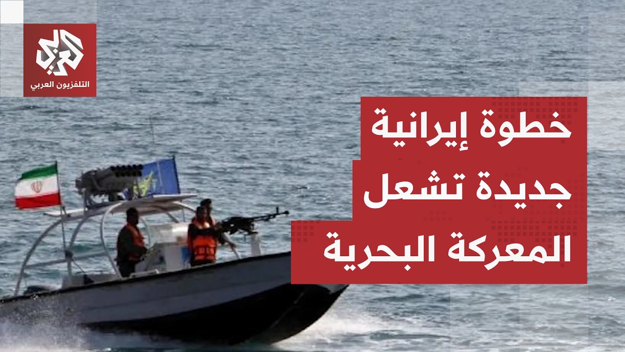 إيران تفرض معادلة جديدة أمام إسرائيل وأميركا وتتخذ أخطر خطوة في ميدان المعرك