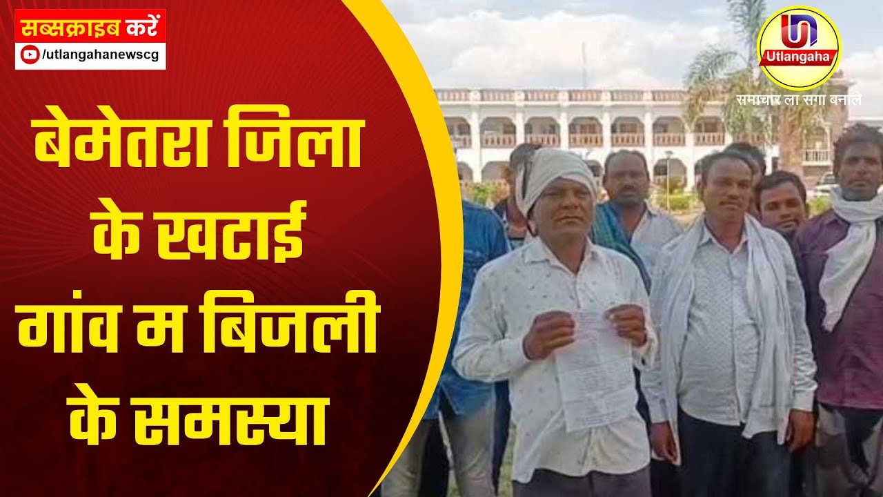 बेमेतरा जिला के खटाई  गांव म बिजली के समस्या