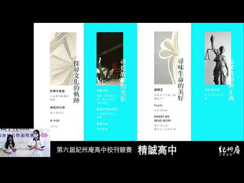 《精誠青年》104期-青春鑄字行—2023第六屆紀州庵高中校刊競賽 線上人氣票選