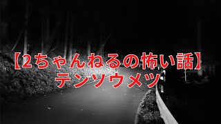 #1【音声付き怖い話】テンソウメツ　＃洒落怖　#2ch　#テンソウメツ
