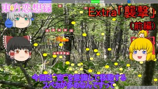 【東方恋想録】Extra「襲撃」(前編)【ゆっくり実況】