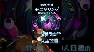 モニタリング / DECO*27 様 #歌ってみた #歌い手 #モニタリング #deco27 様