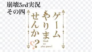 【ゆっくり実況】ゆっくりとゲームやりませんか？4の巻［崩壊3rd］
