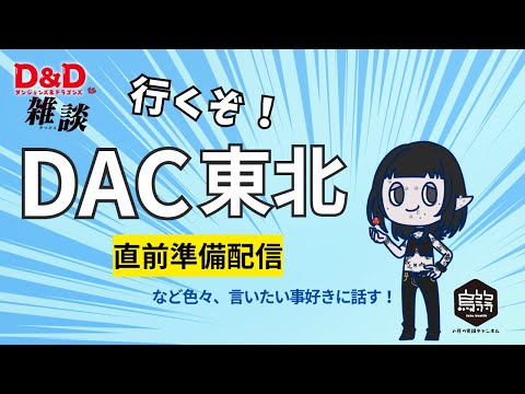 【D&D雑談】準備は出来たか!?DAC東北！