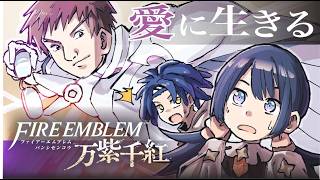 【実況】愛に生きるファイアーエムブレム万紫千紅 part4【2026/9/20】