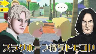 【声真似】スリザリン出身者が待機【トモコレ】