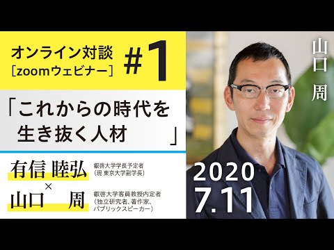 【叡啓大学（仮称）オンライン対談】山口　周×有信睦弘