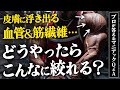 【浮き出る血管&筋繊維...】どうやったらこんなに絞れるの?