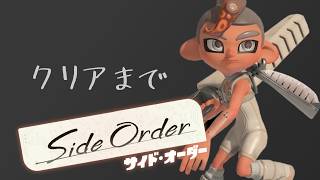 【#1】サイドオーダークリアまでやる【スプラトゥーン3 / Splatoon3】