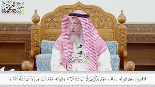 650 - الفرق بين قوله تعالى (وما يذكرون إلا أن يشاء الله) وقوله (وما تشاؤون إلا أن يشاء الله)