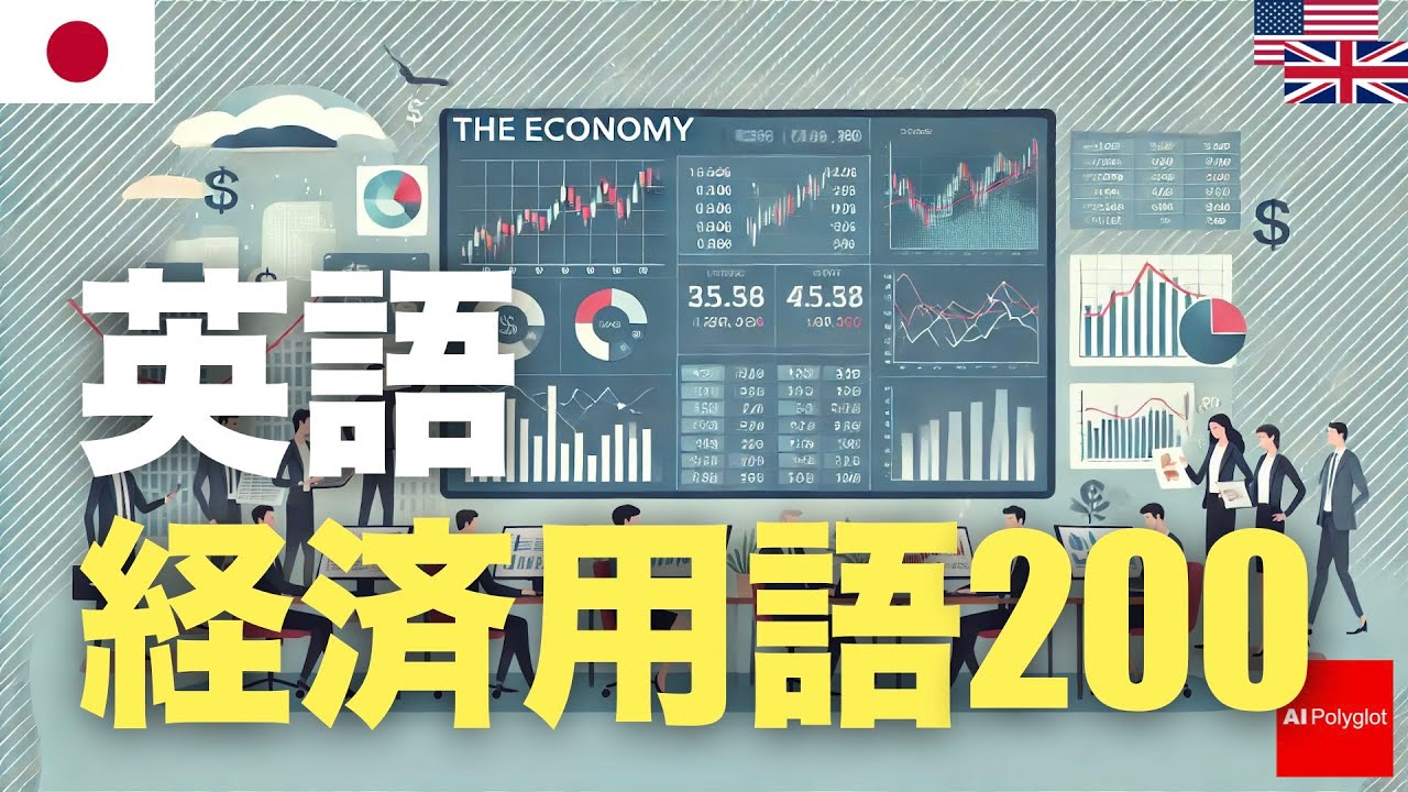 英語経済用語200 | 聞き流し episode artwork