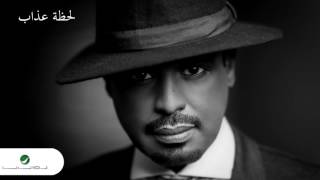 كلمات اغنية لحظة عداب راشد الفارس