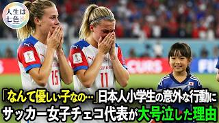 「日本の皆さんありがとう…」サッカーで日本に惨敗したチェコ代表。その時、小学生が取った ある行動 に世界が涙した理由【感動】