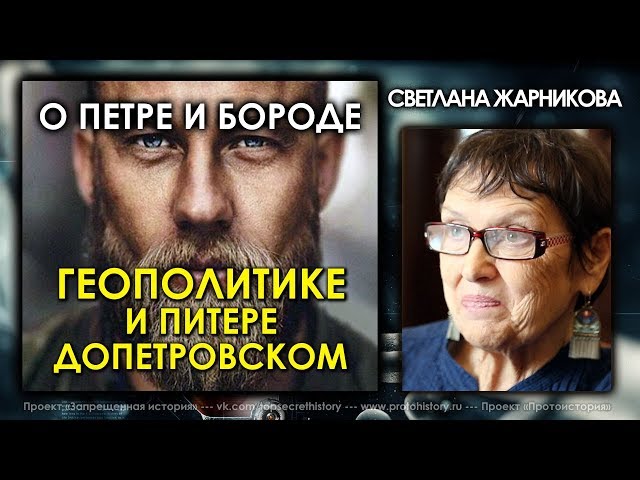 Светлана Жарникова — О Петре и бороде, чуди, геополитике и допетровском Питере Светлана Жарникова — О Петре и бороде, чуди, геополитике и допетровском Питере