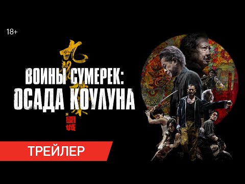 Воины сумерек: Осада Коулуна | Трейлер