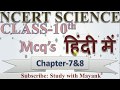 NCERT Science Class 10th Chapter 7 8 MCQ In Hindi IAS PCS MPPSC IBPS SSC KVS CTET TET RO ARO