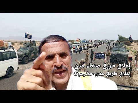 إغلاق طريق عدن صنعاء وطريق عدن حضرموت قوات الانتقالي تمنع المسافرين من الخروج أو الدخول إلى عدن