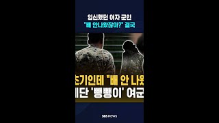 임신한 여군에게 벌어진 일 #shorts