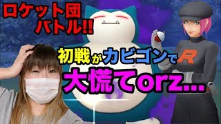 【ポケモンGO】ロケット団と初バトル！いきなりのカビゴンでボコボコいかれた。