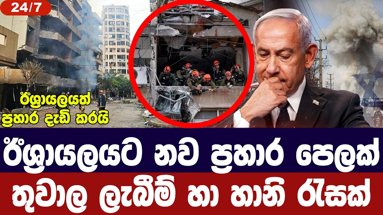 ඊශ්‍රායලයටත් පොකුරු මිසයිල ප්‍රහාර/දිනක් තුල දේපල හ?