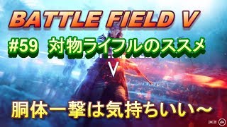 【BFV実況：PS4】 #59  ようやく手に入れたぜ！！対物ライフル！！【BF5】