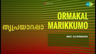 Download lagu തൃപ്രയാറപ്പാ | Ormakal Marikkumo | Vani Jairam Songs | Kamal Haasan | Vidhubala mp3