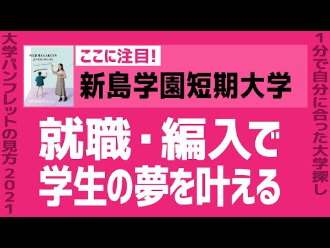 看護学科 「志望大学が見つかる1分動画」新島学園短期大学【就職・編入で学生の夢を叶える】