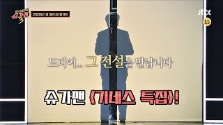 투유 프로젝트 슈가맨