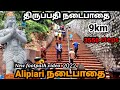 Tirupati Alipiri Footpath Alipiri Footpath Tirupati Footpath Tirupati Temple Tamil 2022
