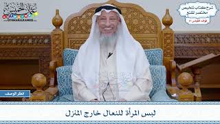 1601 - لبس المرأة للنعال خارج المنزل - عثمان الخميس