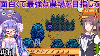 【Stardew Valley】面白くて最強な農場を目指して#31【VOICEROID実況、CevioAI実況】