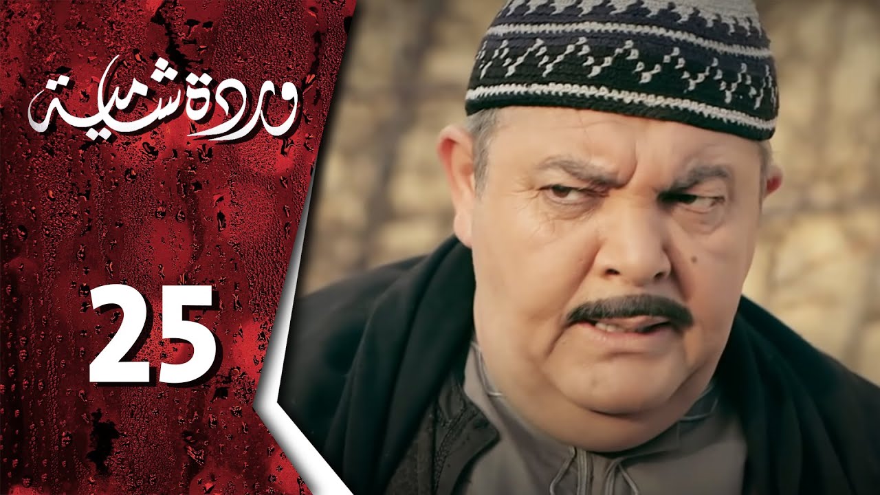  وردة شامية ـ الحلقة 25 الخامسة والعشرون