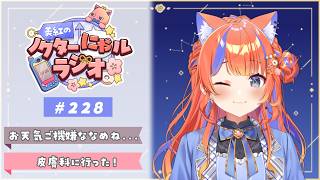 〖深夜ラジオ〗2026年4月2日(木)のにゃルラジ🌙〖猫屋敷美紅 / にじさんじ〗
