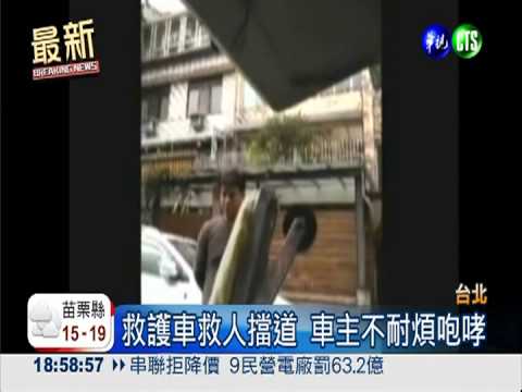 救護車擋去路 車主狂按喇叭咆哮