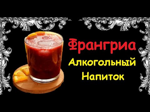 Франгриа - Алкогольный Напиток / Книга Рецептов / Bon Appetit