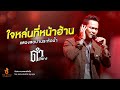 ใจหล่นที่หน้าฮ้าน ดำ ดัสกร เต็มวง L บ�