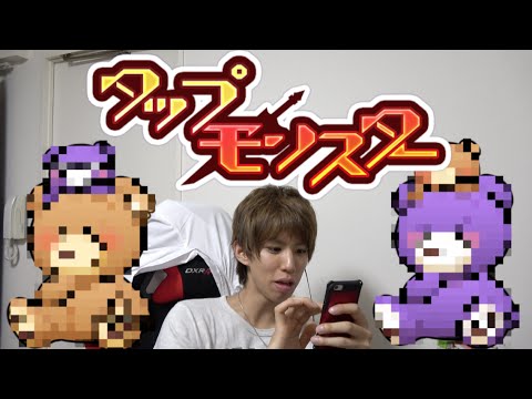 タップモンスター◆タップだけの簡単本格RPG/タプモン Video
